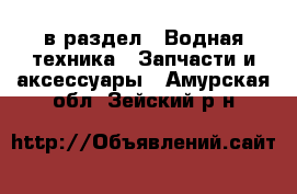  в раздел : Водная техника » Запчасти и аксессуары . Амурская обл.,Зейский р-н